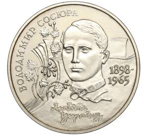 2 гривны 1998 года Украина «100 лет со дня рождения Владимира Сосюры» — Фото №1