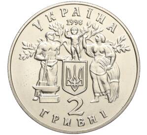 2 гривны 1998 года Украина «80 лет провозглашению независимости УНР» — Фото №2