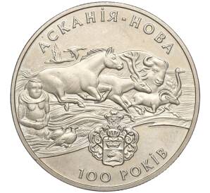 2 гривны 1998 года Украина «100 лет заповеднику Аскания-Нова» — Фото №1
