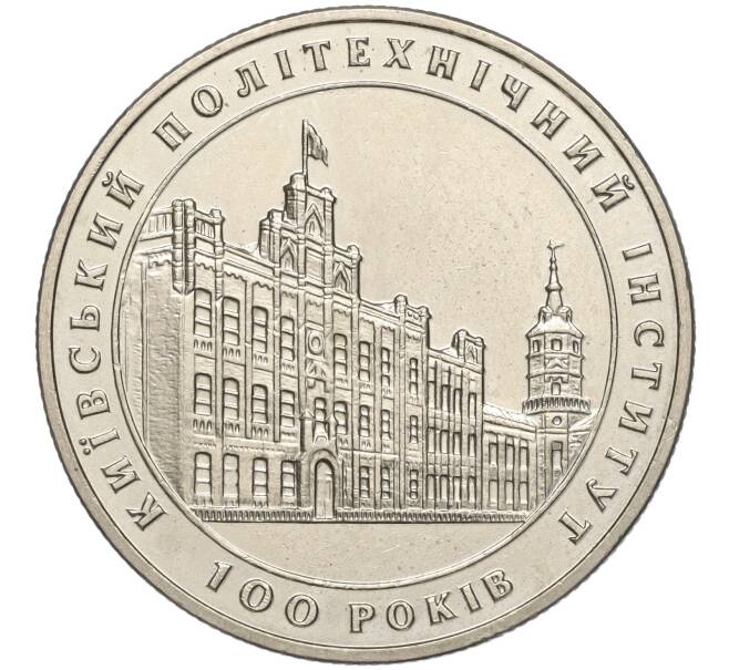 Монета 2 гривны 1998 года Украина «100 лет Киевскому Политехническому университету» (Артикул: M2-64311) — Фото №1