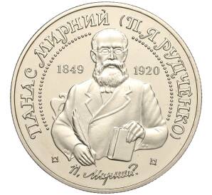 2 гривны 1999 года Украина «150 лет со дня рождения Панаса Мирного» — Фото №1