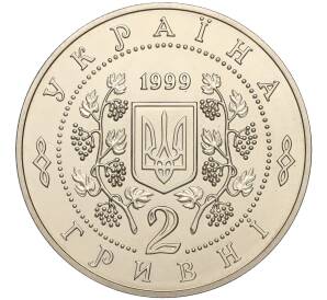 2 гривны 1999 года Украина «150 лет со дня рождения Панаса Мирного» — Фото №2