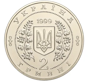 2 гривны 1999 года Украина «100 лет Национальной горной академии Украины»