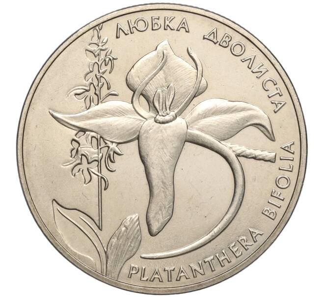 Монета 2 гривны 1999 года Украина «Флора и фауна — Любка двулистная» (Артикул: M2-64317) — Фото №1