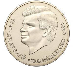 2 гривны 1999 года Украина «Анатолий Соловьяненко» — Фото №1