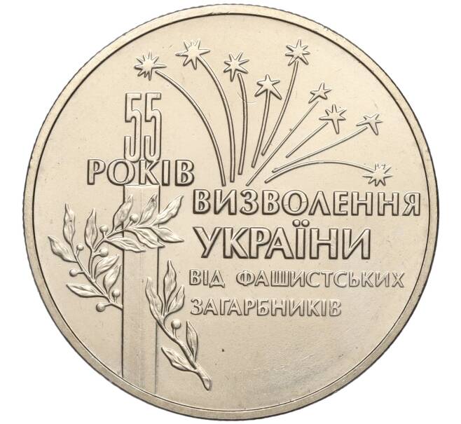 Монета 2 гривны 1999 года Украина «55 лет освобождению Украины от фашистских захватчиков» (Артикул: M2-64319) — Фото №1