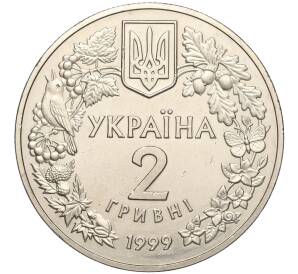 2 гривны 1999 года Украина «Флора и фауна — Соня садовая» — Фото №2