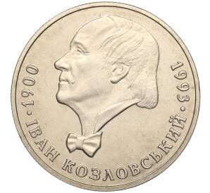 2 гривны 2000 года Украина «100 лет со дня рождения Ивана Козловского» — Фото №1