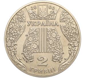 2 гривны 2000 года Украина «100 лет со дня рождения Ивана Козловского» — Фото №2
