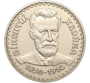 2 гривны 2000 года Украина «150 лет со дня рождения Викентия Хвойки» — Фото №1