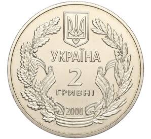 2 гривны 2000 года Украина «55 лет победы в Великой Отечественной Войне» — Фото №2