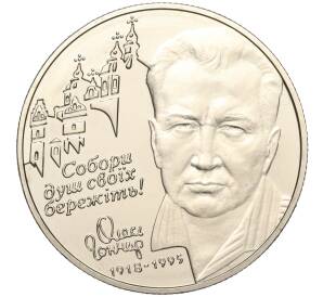2 гривны 2000 года Украина «Олесь Гончар» — Фото №1
