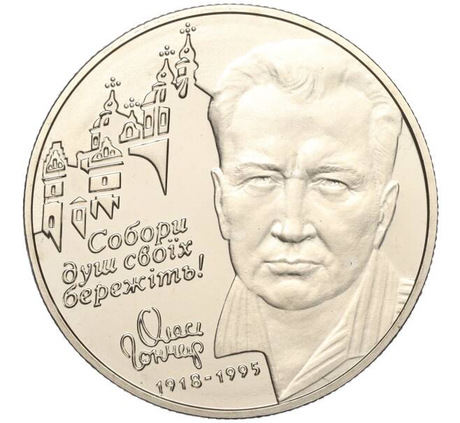 Монета 2 гривны 2000 года Украина «Олесь Гончар» (Артикул: M2-64324) — Фото №1