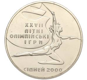 2 гривны 2000 года Украина «XXVII летние Олимпийские Игры 2000 в Сиднее — Художественная гимнастика» — Фото №1