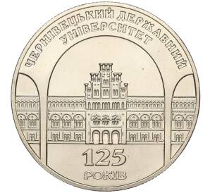 2 гривны 2000 года Украина «125 лет Черновицкому государственному университету» — Фото №1