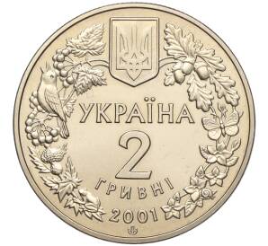 2 гривны 2001 года Украина «Флора и фауна — Обыкновенная рысь» — Фото №2