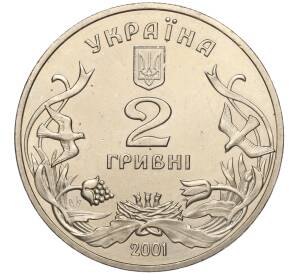 2 гривны 2001 года Украина «День защиты детей — Добро детям» — Фото №2