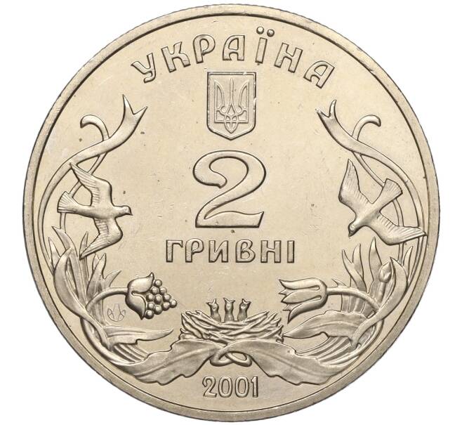 Монета 2 гривны 2001 года Украина «День защиты детей — Добро детям» (Артикул: M2-64334) — Фото №2