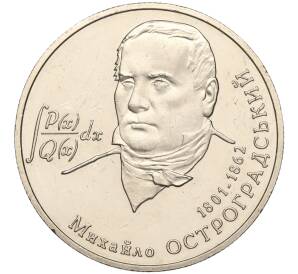 2 гривны 2001 года Украина «200 лет со дня рождения Михаила Остроградского» — Фото №1