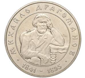 2 гривны 2001 года Украина «160 лет со дня рождения Михаила Драгоманова» — Фото №1