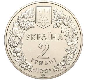 2 гривны 2001 года Украина «Флора и фауна — Лиственница польская» — Фото №2