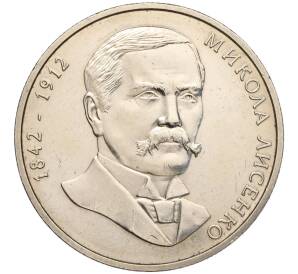 2 гривны 2002 года Украина «160 лет со дня рождения Николая Лысенко» — Фото №1