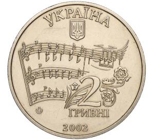 2 гривны 2002 года Украина «160 лет со дня рождения Николая Лысенко» — Фото №2