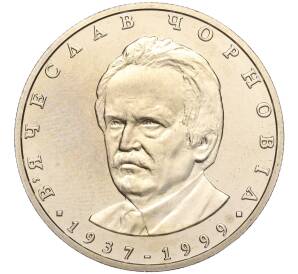 2 гривны 2003 года Украина «65 лет со дня рождения Вячеслава Черновола» — Фото №1