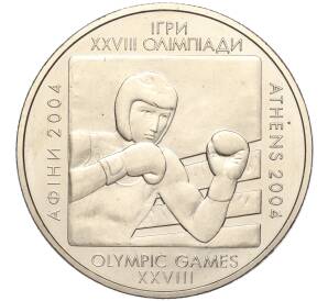 2 гривны 2003 года Украина «XXVIII летние Олимпийские Игры 2004 в Афинах — Бокс» — Фото №1