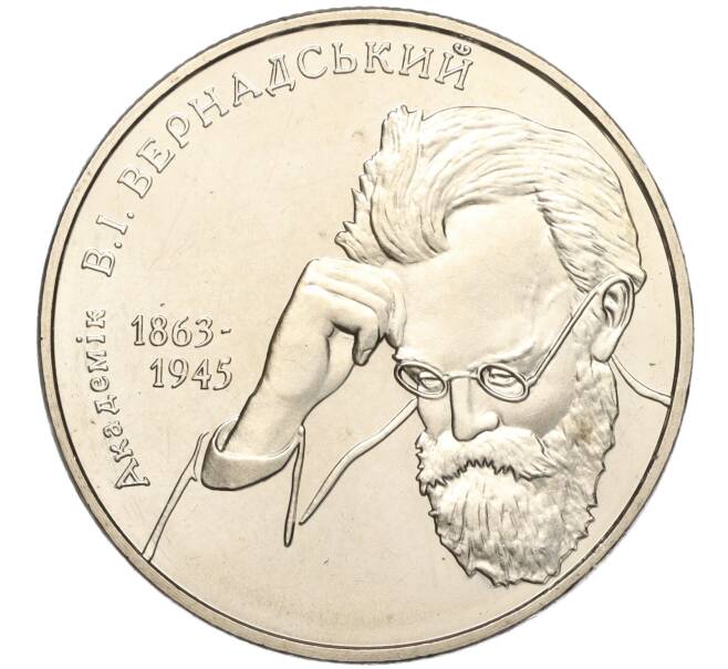 Монета 2 гривны 2003 года Украина «140 лет со дня рождения Владимира Вернадского» (Артикул: M2-64349) — Фото №1