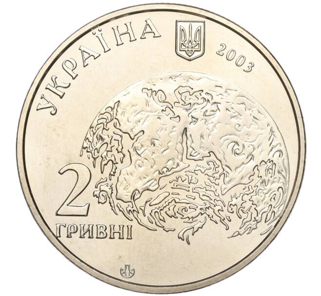 Монета 2 гривны 2003 года Украина «140 лет со дня рождения Владимира Вернадского» (Артикул: M2-64349) — Фото №2