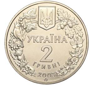 2 гривны 2003 года Украина «Флора и фауна — Зубр»