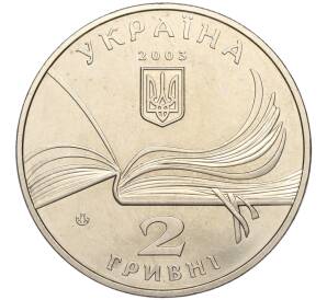 2 гривны 2003 года Украина «150 лет со дня рождения Владимира Короленко» — Фото №2