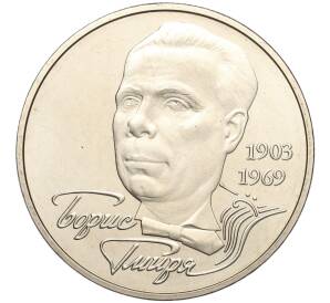 2 гривны 2003 года Украина «100 лет со дня рождения Бориса Гмыри» — Фото №1