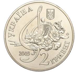 2 гривны 2003 года Украина «100 лет со дня рождения Бориса Гмыри» — Фото №2