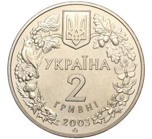 2 гривны 2003 года Украина «Флора и фауна — Морской конек»