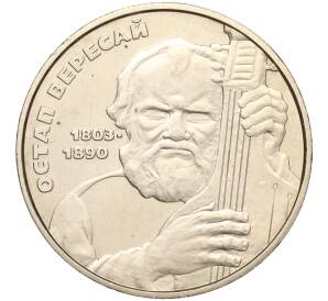 2 гривны 2003 года Украина «200 лет со дня рождения Остапа Вересая» — Фото №1