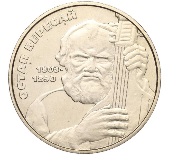 Монета 2 гривны 2003 года Украина «200 лет со дня рождения Остапа Вересая» (Артикул: M2-64354) — Фото №1