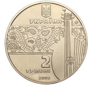 2 гривны 2003 года Украина «200 лет со дня рождения Остапа Вересая» — Фото №2