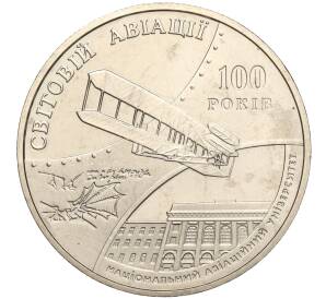 2 гривны 2003 года Украина «100 лет мировой авиации» — Фото №1