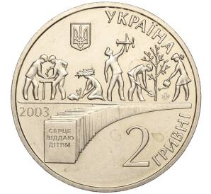 2 гривны 2003 года Украина «85 лет со дня рождения Василия Сухомлинского» — Фото №2