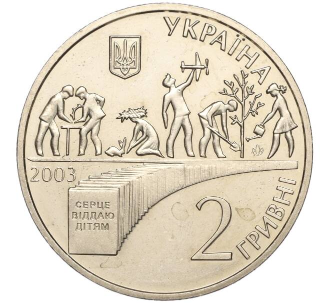 Монета 2 гривны 2003 года Украина «85 лет со дня рождения Василия Сухомлинского» (Артикул: M2-64356) — Фото №2