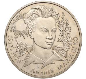 2 гривны 2003 года Украина «Андрей Малышко» — Фото №1