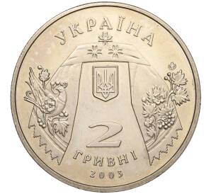 2 гривны 2003 года Украина «Андрей Малышко» — Фото №2