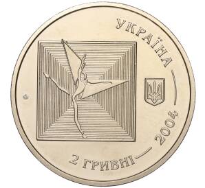 2 гривны 2004 года Украина «100 лет со дня рождения Сергея Лифаря» — Фото №2