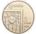 Монета 2 гривны 2004 года Украина «Чемпионат мира по футболу 2006 в Германии» (Артикул: M2-64359) — Фото №2