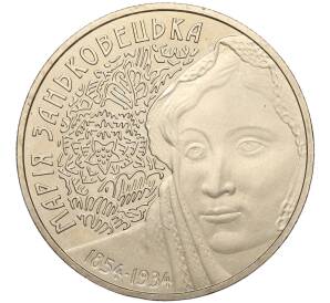 2 гривны 2004 года Украина «150 лет со дня рождения Марии Заньковецкой» — Фото №1