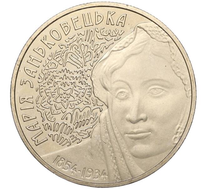 Монета 2 гривны 2004 года Украина «150 лет со дня рождения Марии Заньковецкой» (Артикул: M2-64361) — Фото №1