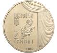 Монета 2 гривны 2004 года Украина «150 лет со дня рождения Марии Заньковецкой» (Артикул: M2-64361) — Фото №2