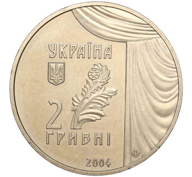 Монета 2 гривны 2004 года Украина «150 лет со дня рождения Марии Заньковецкой» (Артикул: M2-64361) — Фото №2